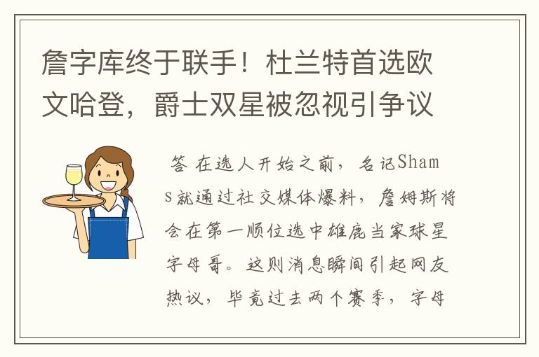 詹字库终于联手!杜兰特首选欧文哈登,爵士双星被忽视引争议