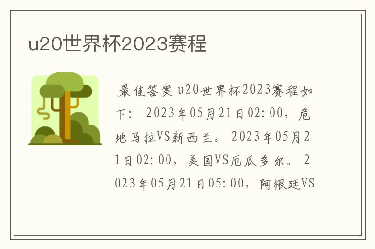 u20世界杯2023赛程