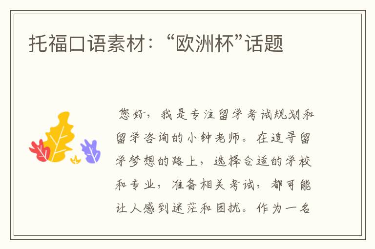 托福口语素材:“欧洲杯”话题