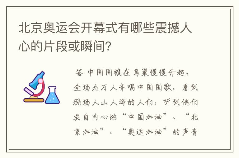 北京奥运会开幕式有哪些震撼人心的片段或瞬间?