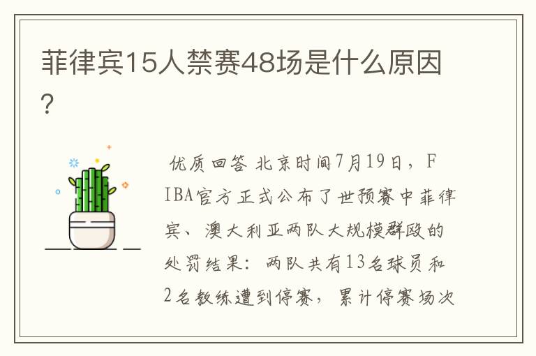 菲律宾15人禁赛48场是什么原因?