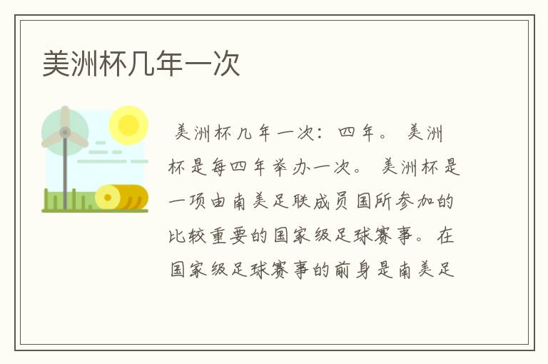 美洲杯几年一次