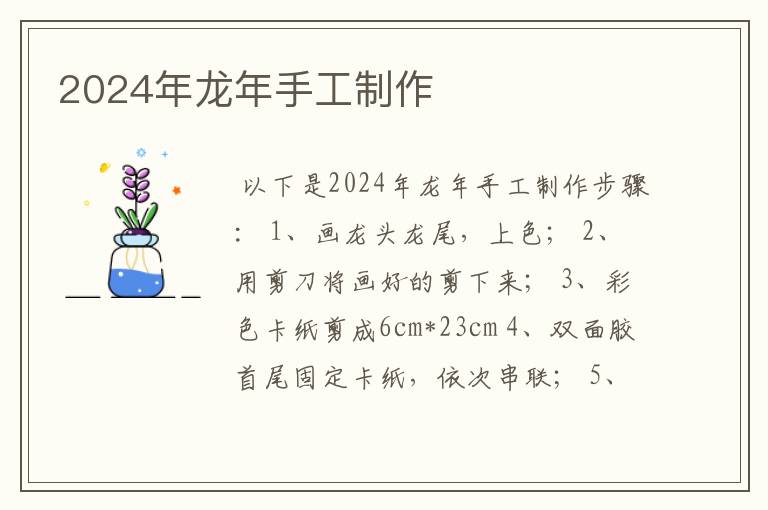 2024年龙年手工制作