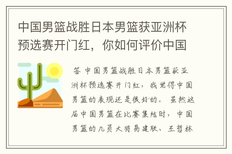 中国男篮战胜日本男篮获亚洲杯预选赛开门红,你如何评价中国男篮的表现?
