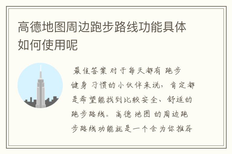 高德地图周边跑步路线功能具体如何使用呢