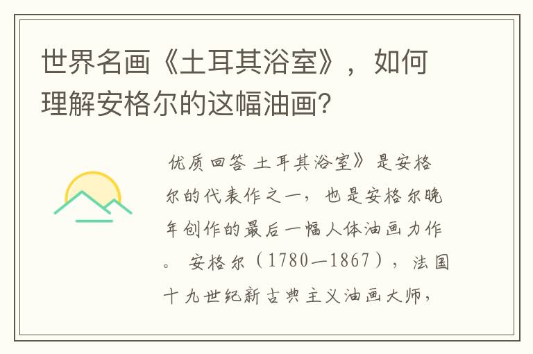世界名画《土耳其浴室》,如何理解安格尔的这幅油画?