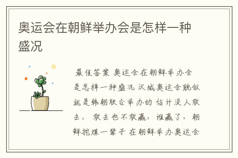 奥运会在朝鲜举办会是怎样一种盛况
