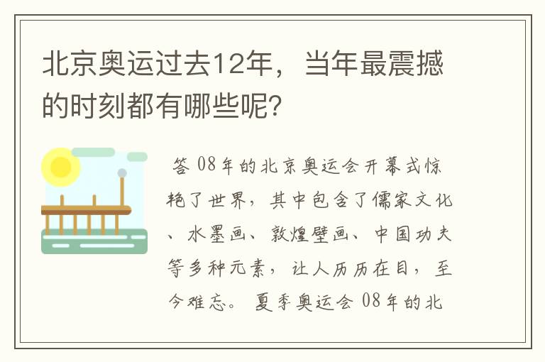 北京奥运过去12年,当年最震撼的时刻都有哪些呢?