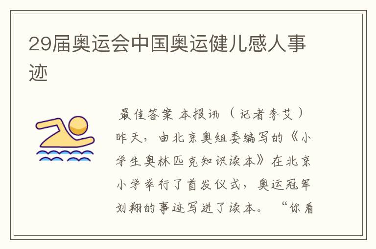 29届奥运会中国奥运健儿感人事迹