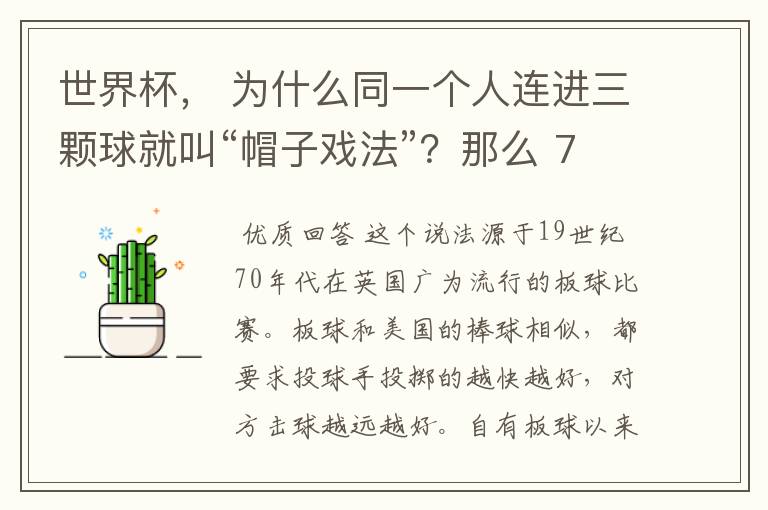 世界杯, 为什么同一个人连进三颗球就叫“帽子戏法”?那么 7:0呢?