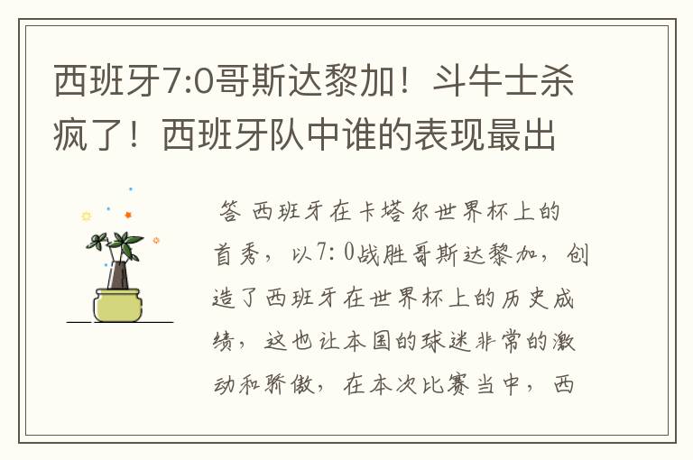西班牙7:0哥斯达黎加!斗牛士杀疯了!西班牙队中谁的表现最出色?