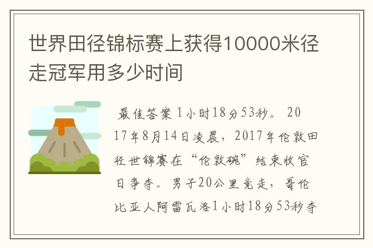 世界田径锦标赛上获得10000米径走冠军用多少时间