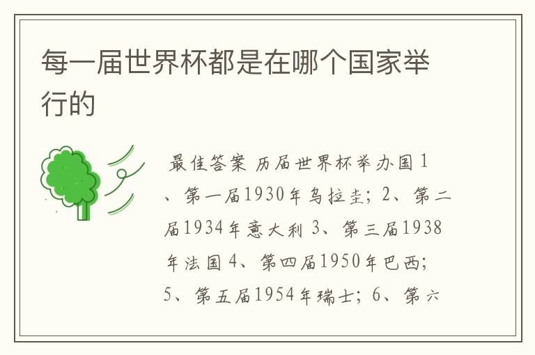 每一届世界杯都是在哪个国家举行的