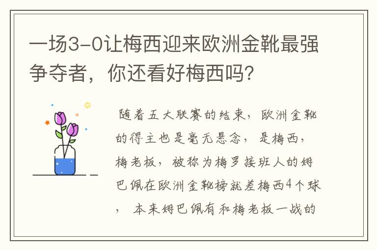 一场3-0让梅西迎来欧洲金靴最强争夺者,你还看好梅西吗?