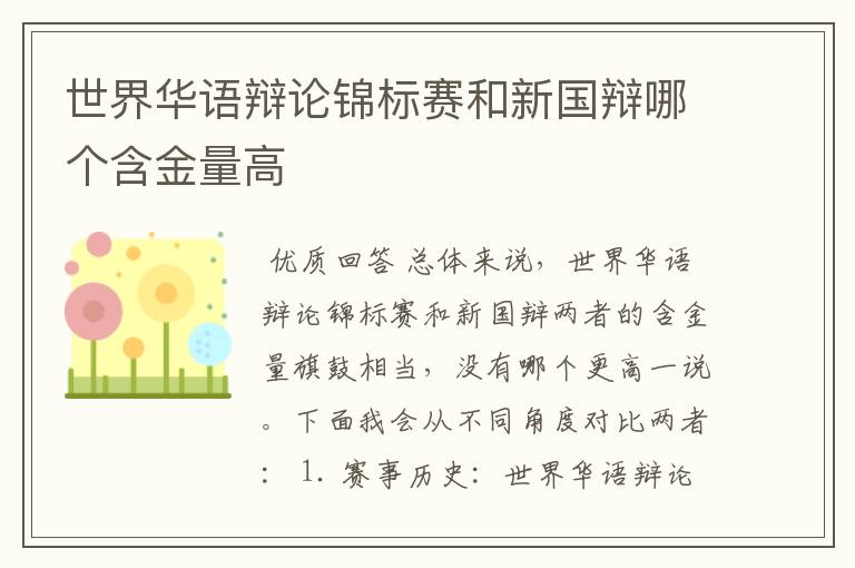 世界华语辩论锦标赛和新国辩哪个含金量高