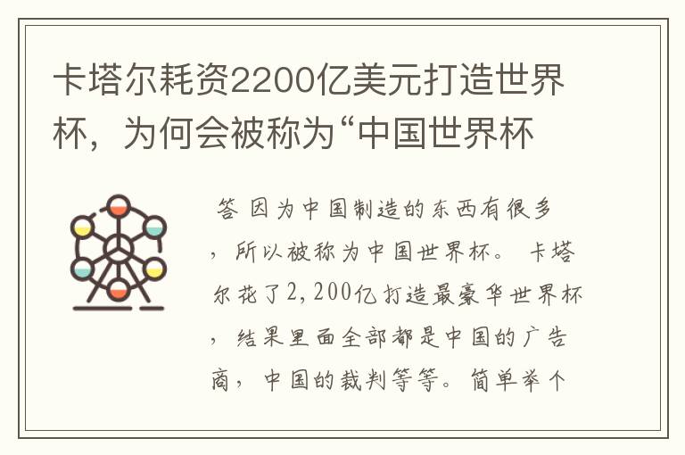 卡塔尔耗资2200亿美元打造世界杯,为何会被称为“中国世界杯”?