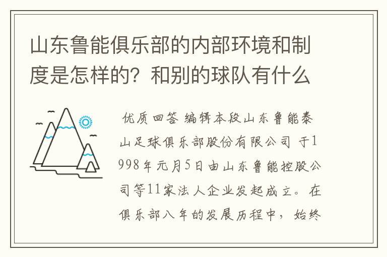 山东鲁能俱乐部的内部环境和制度是怎样的?和别的球队有什么区别?