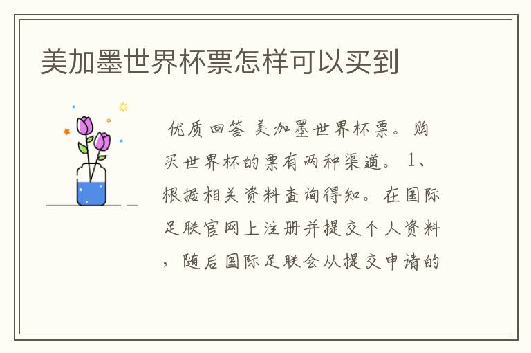 美加墨世界杯票怎样可以买到