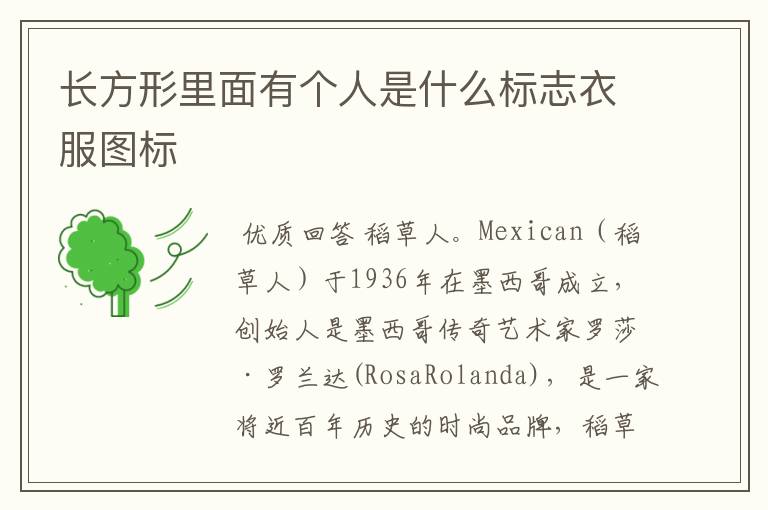 长方形里面有个人是什么标志衣服图标