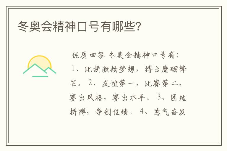 冬奥会精神口号有哪些?