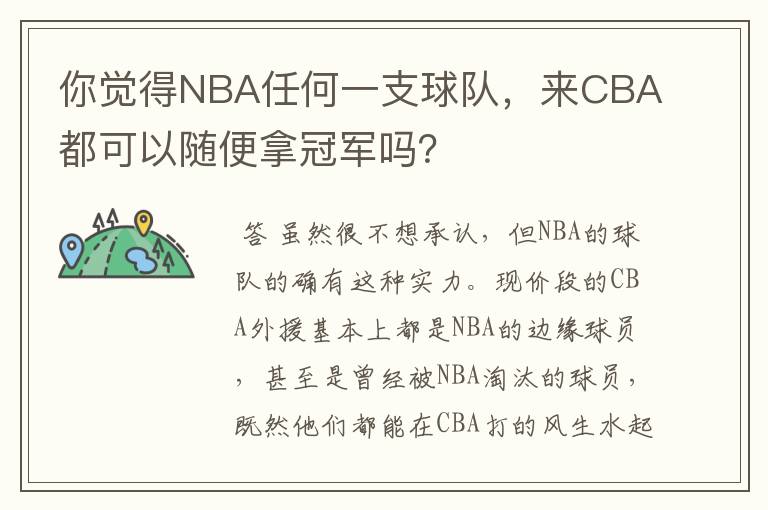 你觉得NBA任何一支球队,来CBA都可以随便拿冠军吗?