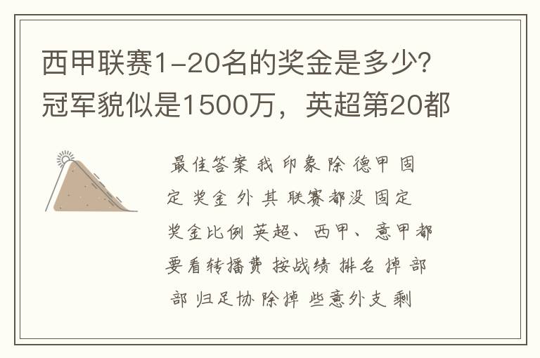 西甲联赛1-20名的奖金是多少?冠军貌似是1500万,英超第20都是4000万呀!
