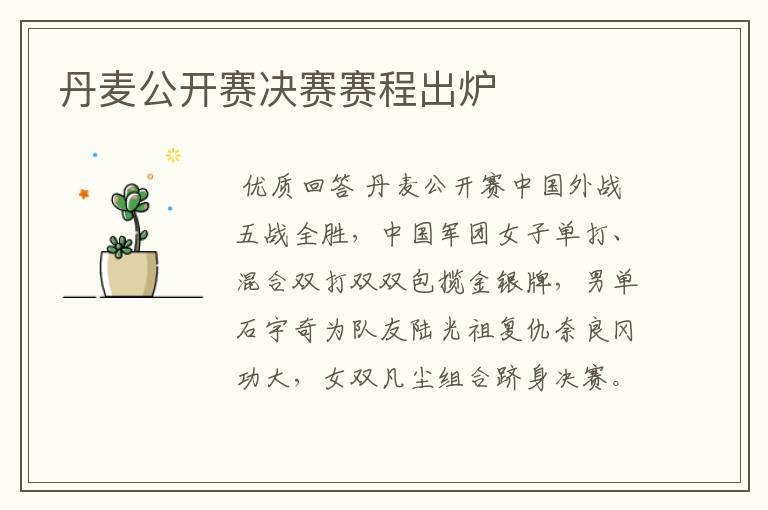 丹麦公开赛决赛赛程出炉