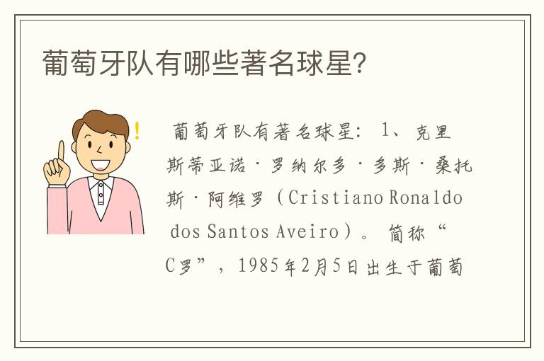 葡萄牙队有哪些著名球星?