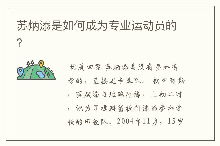 苏炳添是如何成为专业运动员的?