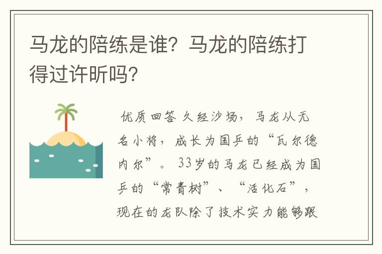 马龙的陪练是谁?马龙的陪练打得过许昕吗?
