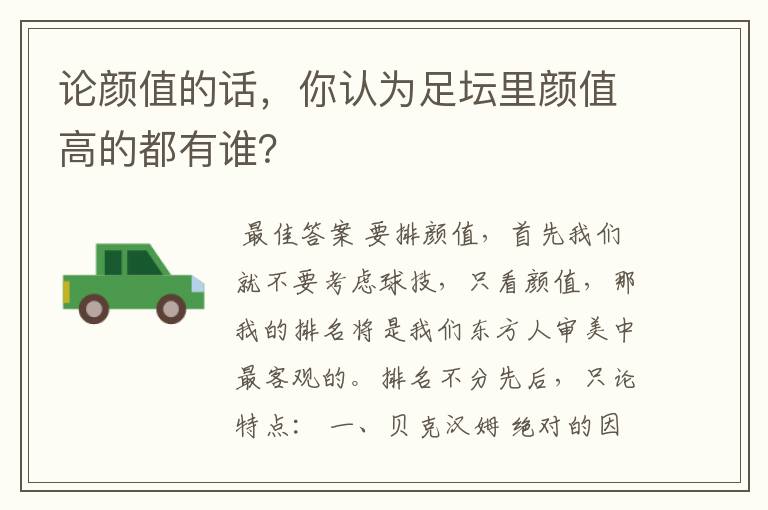 论颜值的话,你认为足坛里颜值高的都有谁?