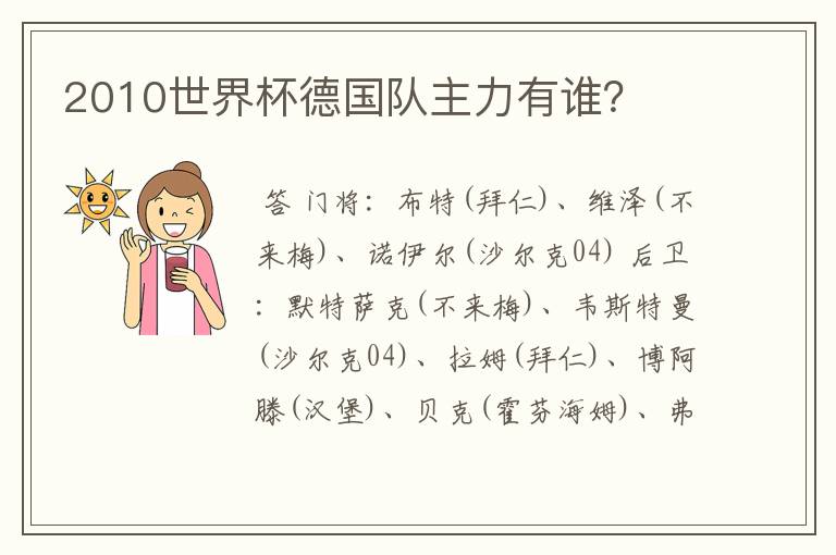 2010世界杯德国队主力有谁?