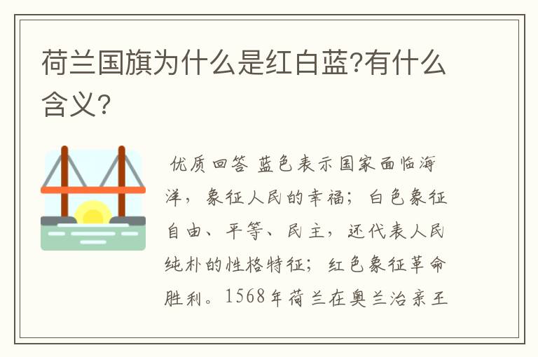 荷兰国旗为什么是红白蓝?有什么含义?