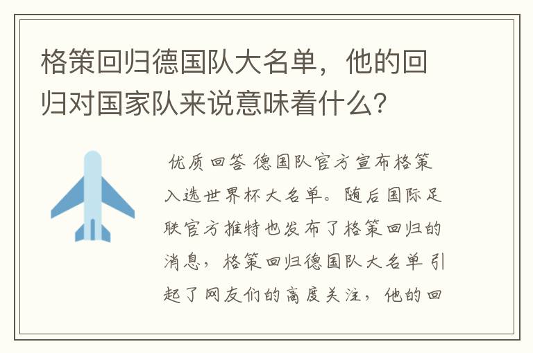 格策回归德国队大名单,他的回归对国家队来说意味着什么?