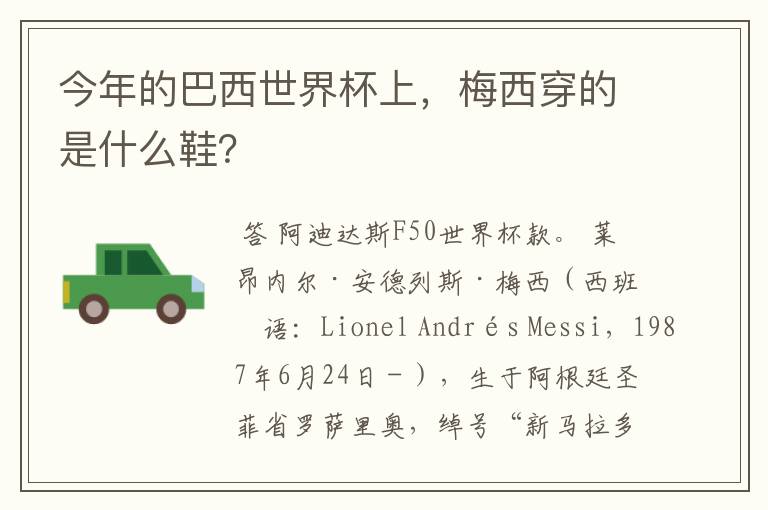 今年的巴西世界杯上,梅西穿的是什么鞋?
