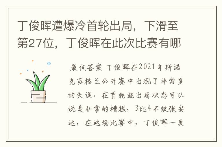 丁俊晖遭爆冷首轮出局,下滑至第27位,丁俊晖在此次比赛有哪些失误?