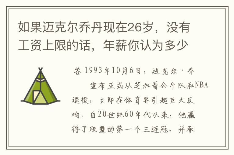 如果迈克尔乔丹现在26岁,没有工资上限的话,年薪你认为多少合理?