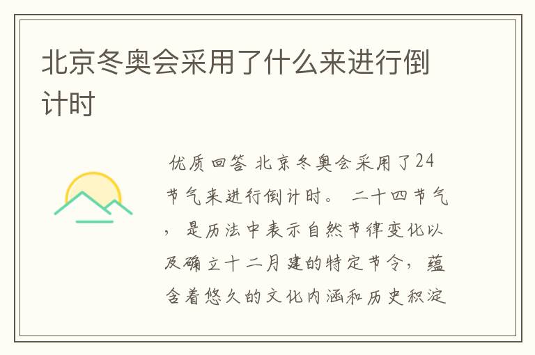 北京冬奥会采用了什么来进行倒计时