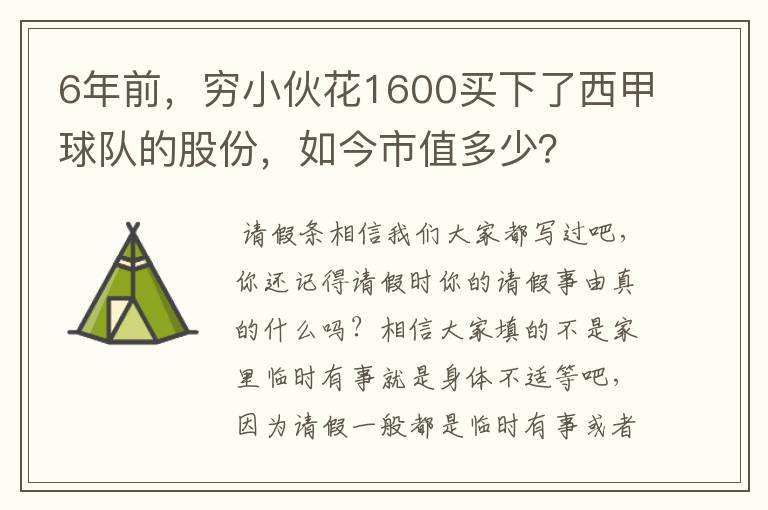 6年前,穷小伙花1600买下了西甲球队的股份,如今市值多少?