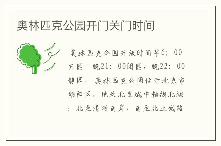 奥林匹克公园开门关门时间