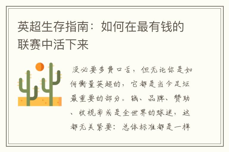 英超生存指南:如何在最有钱的联赛中活下来