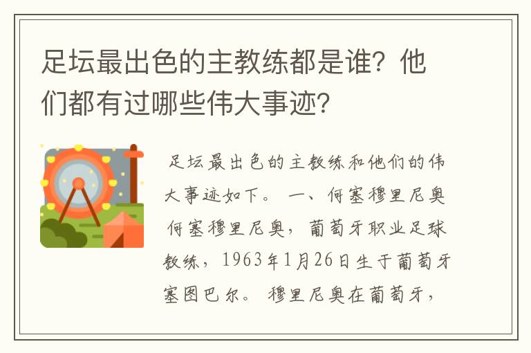足坛最出色的主教练都是谁?他们都有过哪些伟大事迹?
