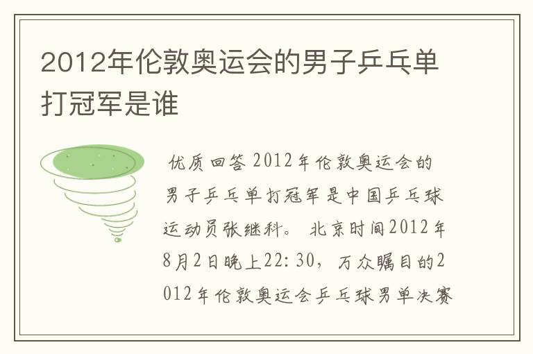 2012年伦敦奥运会的男子乒乓单打冠军是谁