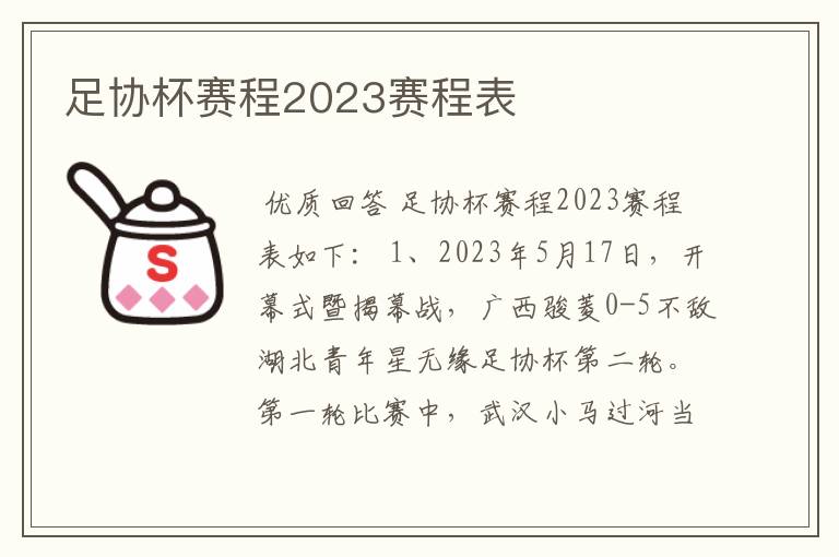 足协杯赛程2023赛程表