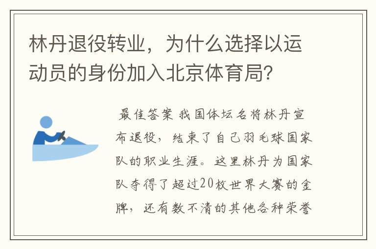 林丹退役转业，为什么选择以运动员的身份加入北京体育局？