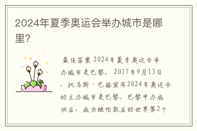 2024年夏季奥运会举办城市是哪里？
