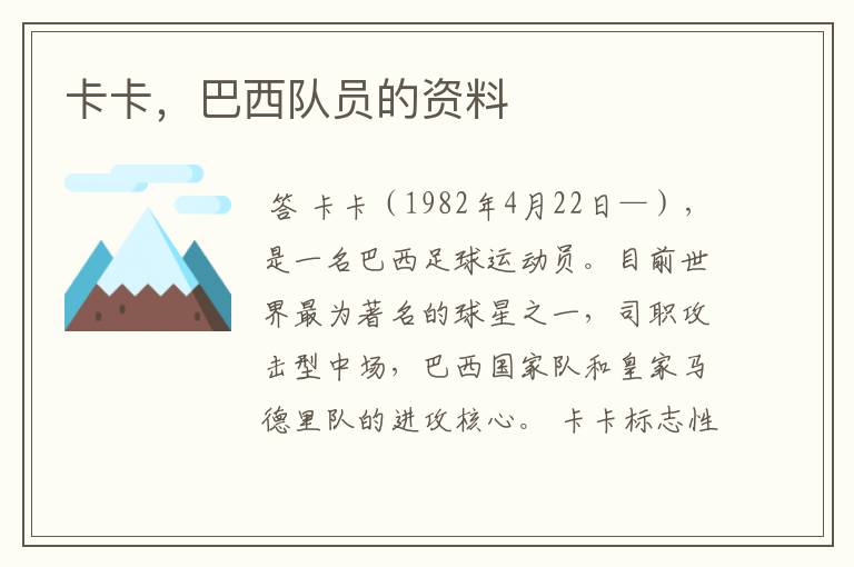 卡卡,巴西队员的资料