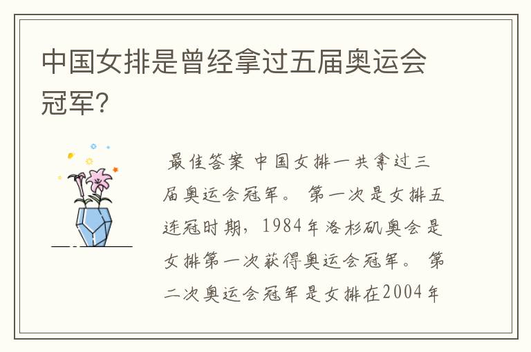 中国女排是曾经拿过五届奥运会冠军?