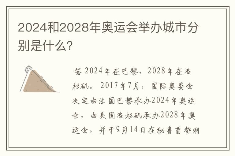 2024和2028年奥运会举办城市分别是什么?