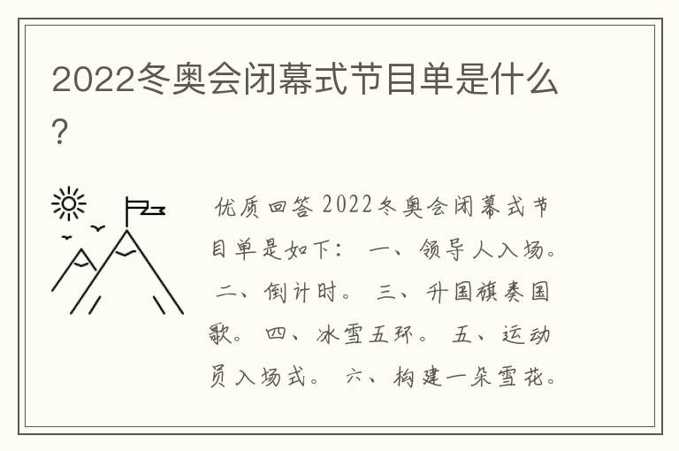 2022冬奥会闭幕式节目单是什么?